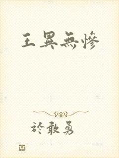 王异无惨