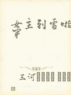 女主到处啪的快穿封面