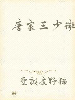 唐家三少微博封面