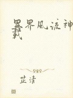 异界风流神帝下载封面