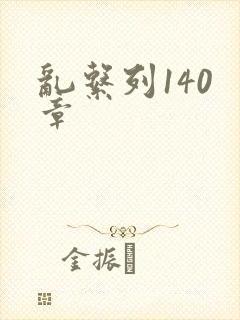 乱系列140 章