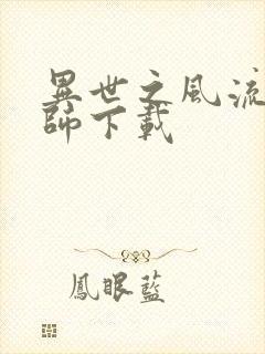 异世之风流大法师下载封面
