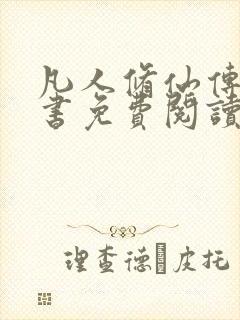 凡人修仙传电子书免费阅读全文封面