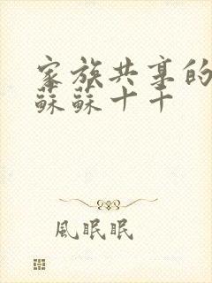 家族共享的养女苏苏十千