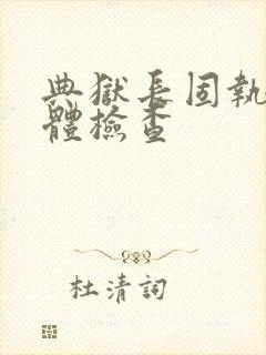典狱长固执的身体检查