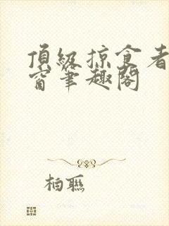 顶级掠食者无弹窗笔趣阁