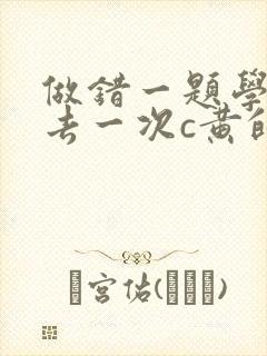 做错一题学长进去一次c黄的作文