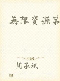 无限资源第一页封面