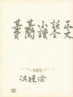 某某小说正版免费阅读全文无弹窗封面