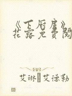 《下厨房》金银花露免费阅读