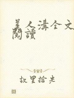 美人沟全文免费阅读