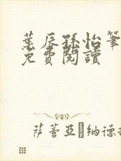 叶辰孙怡笔趣阁免费阅读