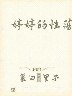 婷婷的性荡生活
