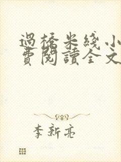 过桥米线小说免费阅读全文封面