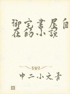 御宅书屋自由自在的小说