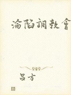 沦陷调教会所