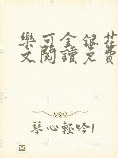 乐可金银花露全文阅读免费