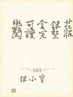 乐可金银花免费阅读完整版封面