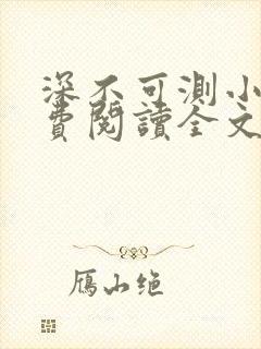 深不可测小说免费阅读全文笔趣阁