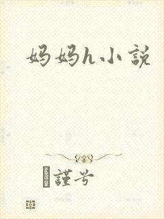 妈妈h小说