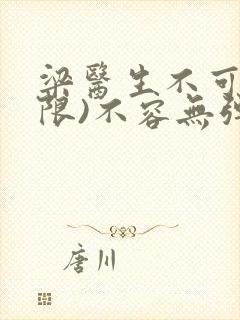 梁医生不可以(限)不容无弹窗