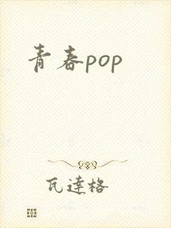 青春pop