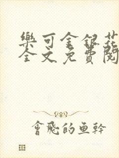 乐可金银花在线全文免费阅读无弹窗