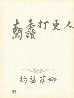 大奉打更人免费阅读封面