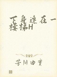 下身连在一起上楼梯H封面