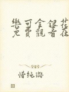 乐可金银花全文免费观看在线