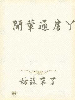 开荤通房丫头h