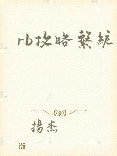 rb攻略系统