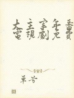 大主宰年番动漫电视剧免费观看
