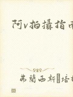 阿v拍摄指南