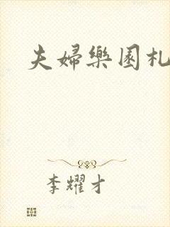 夫妇乐园札记