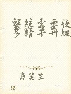 系统需要收集n多精子升级封面