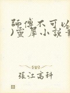 师傅不可以(限)灵犀小说笔趣阁
