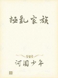 极乱家族