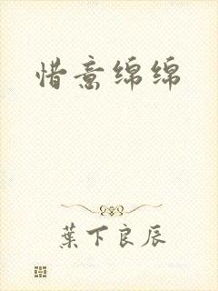 惜意绵绵