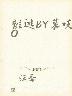 难逃BY慕吱PO