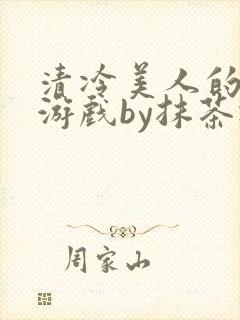 清冷美人的神奇游戏by抹茶冰封面