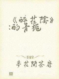 《醉花阴》作者:酌青栀
