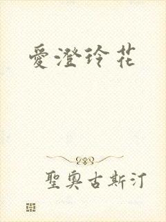 爱澄玲花