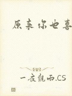 原来你也喜欢我