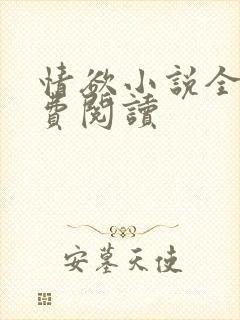情欲小说全本免费阅读