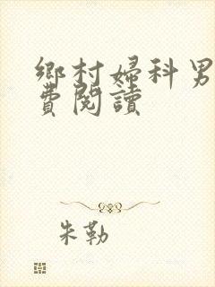乡村妇科男医免费阅读封面