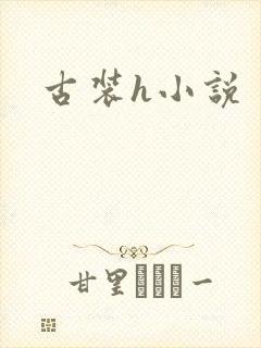 古装h小说