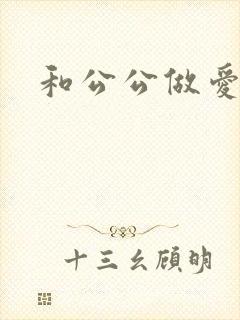 和公公做爱小说