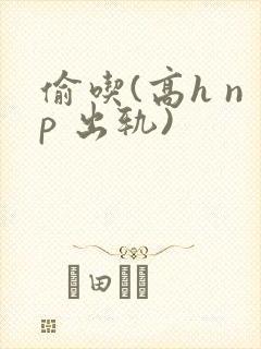 偷吃(高h np 出轨)封面