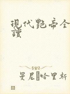 现代艳帝全文阅读封面